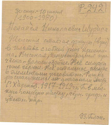 Шурига Пелагея Николаевна. Из серии "Дамы в кринолинах"